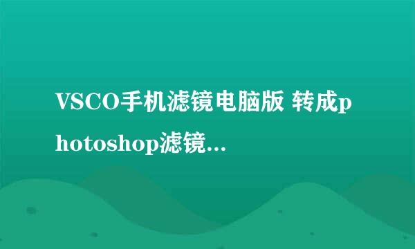 VSCO手机滤镜电脑版 转成photoshop滤镜使用方法