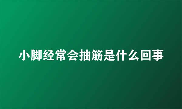 小脚经常会抽筋是什么回事