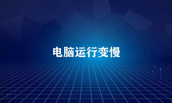 电脑运行变慢
