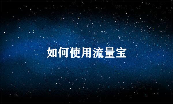 如何使用流量宝