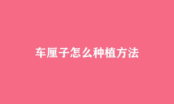 车厘子怎么种植方法