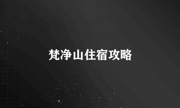 梵净山住宿攻略