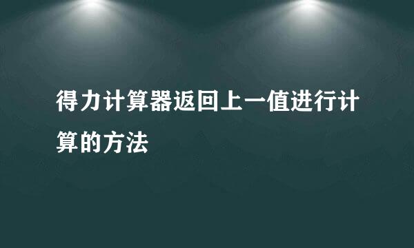 得力计算器返回上一值进行计算的方法