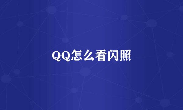 QQ怎么看闪照