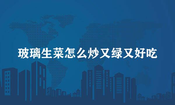 玻璃生菜怎么炒又绿又好吃