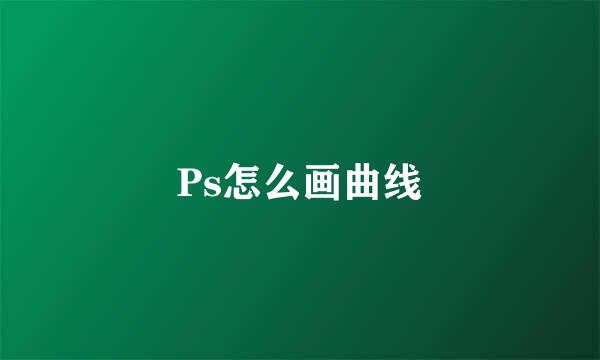 Ps怎么画曲线