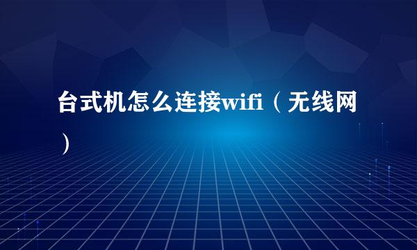 台式机怎么连接wifi（无线网）