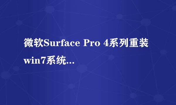 微软Surface Pro 4系列重装win7系统(图文教程)