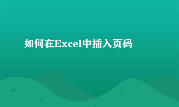 如何在Excel中插入页码