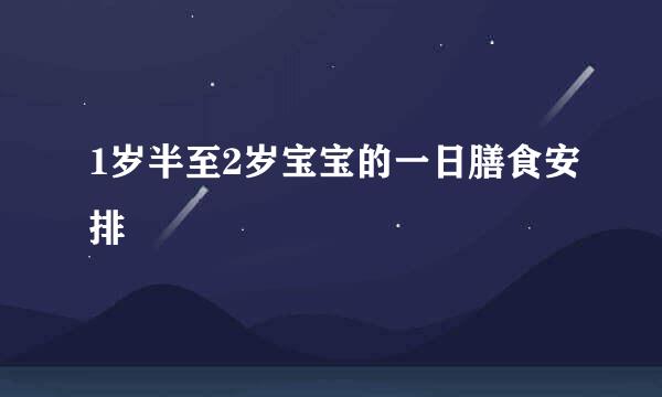 1岁半至2岁宝宝的一日膳食安排