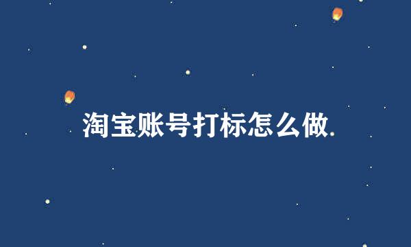 淘宝账号打标怎么做
