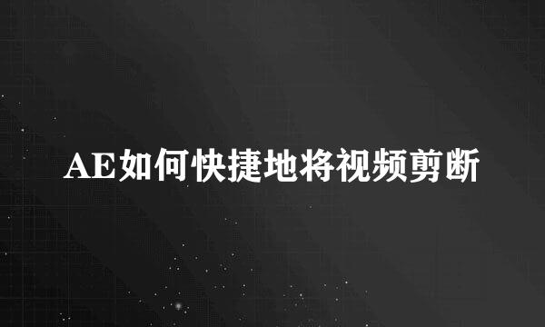 AE如何快捷地将视频剪断