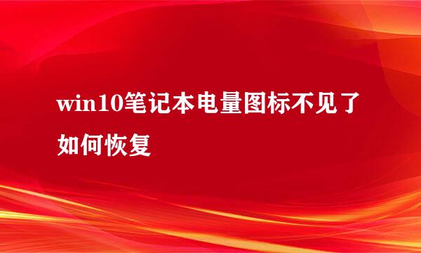 win10笔记本电量图标不见了如何恢复
