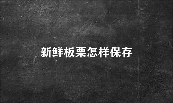 新鲜板栗怎样保存