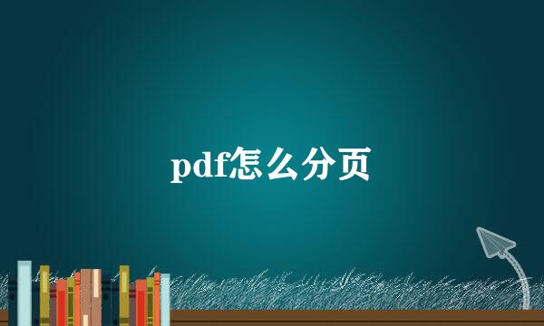 pdf怎么分页