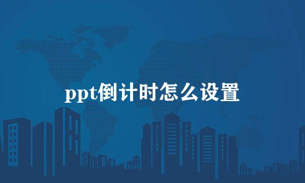 ppt倒计时怎么设置