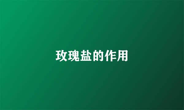 玫瑰盐的作用