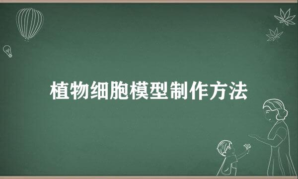 植物细胞模型制作方法