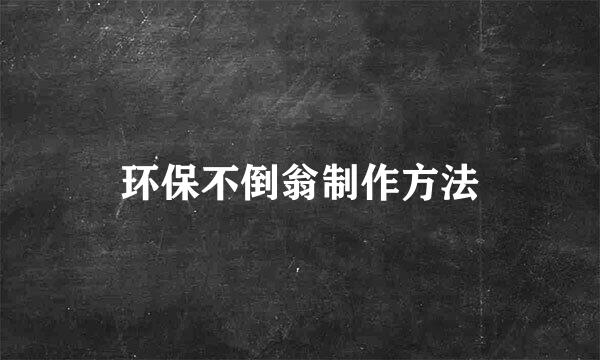 环保不倒翁制作方法