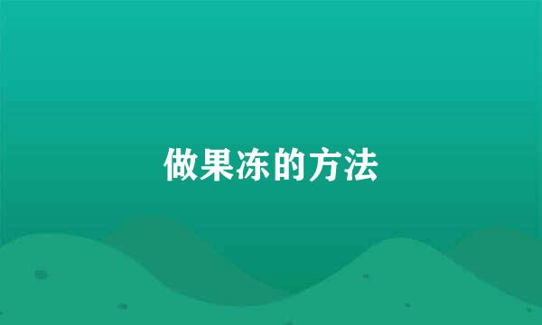 做果冻的方法