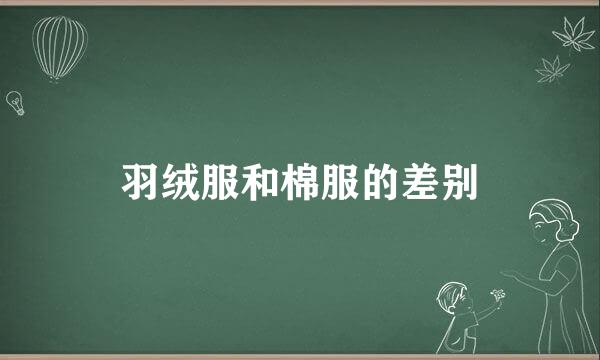 羽绒服和棉服的差别