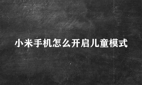小米手机怎么开启儿童模式