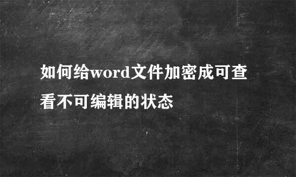 如何给word文件加密成可查看不可编辑的状态