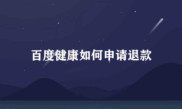 百度健康如何申请退款