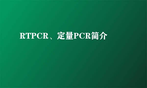 RTPCR、定量PCR简介