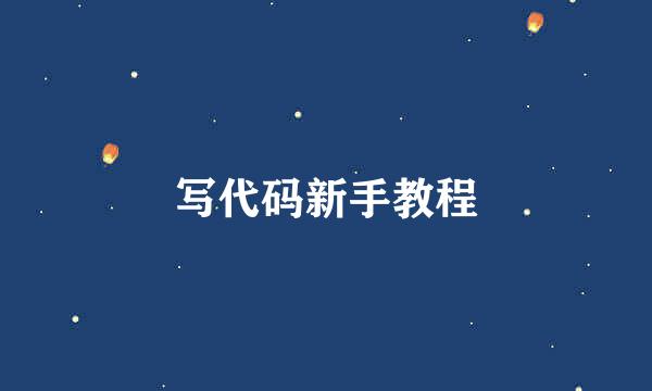 写代码新手教程