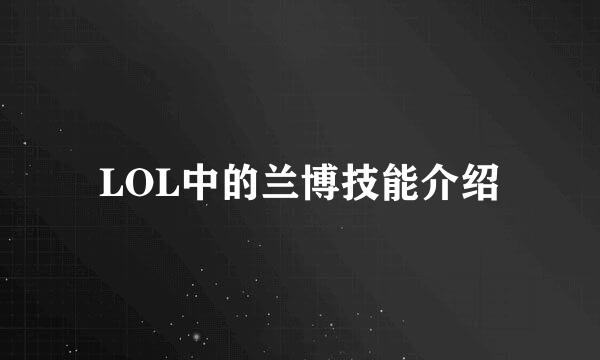LOL中的兰博技能介绍