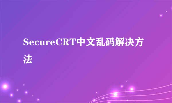 SecureCRT中文乱码解决方法
