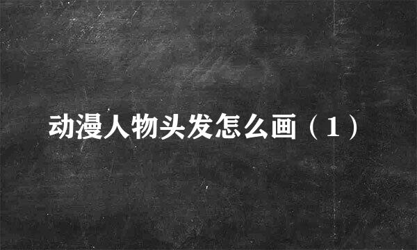 动漫人物头发怎么画（1）