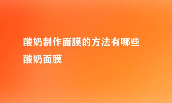 酸奶制作面膜的方法有哪些 酸奶面膜