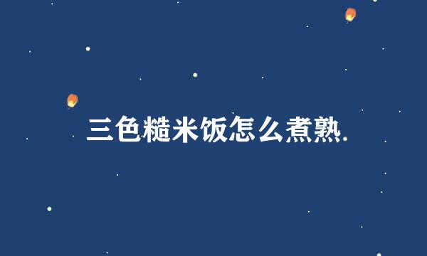 三色糙米饭怎么煮熟