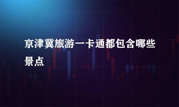 京津冀旅游一卡通都包含哪些景点