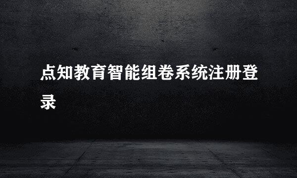 点知教育智能组卷系统注册登录