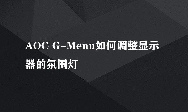 AOC G-Menu如何调整显示器的氛围灯