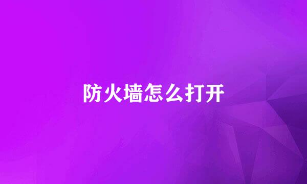 防火墙怎么打开