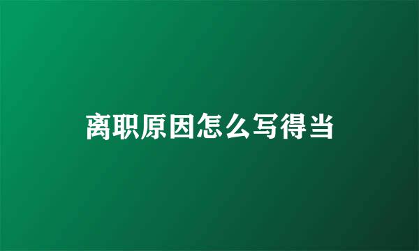 离职原因怎么写得当