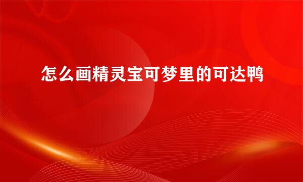 怎么画精灵宝可梦里的可达鸭