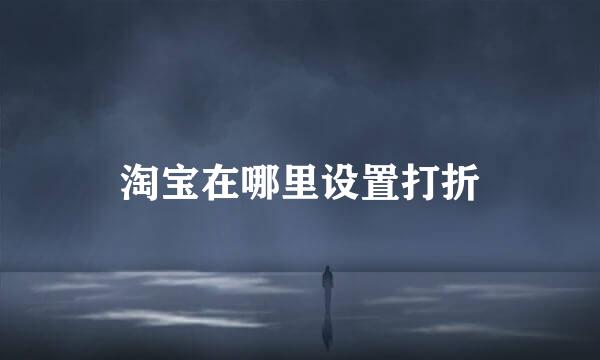 淘宝在哪里设置打折