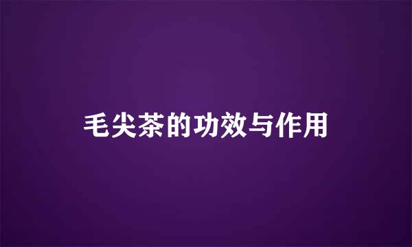 毛尖茶的功效与作用