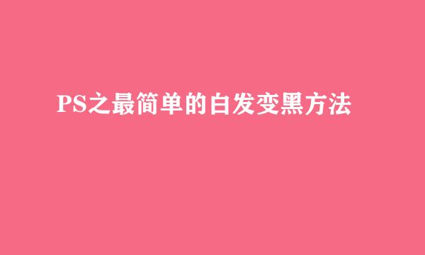 PS之最简单的白发变黑方法