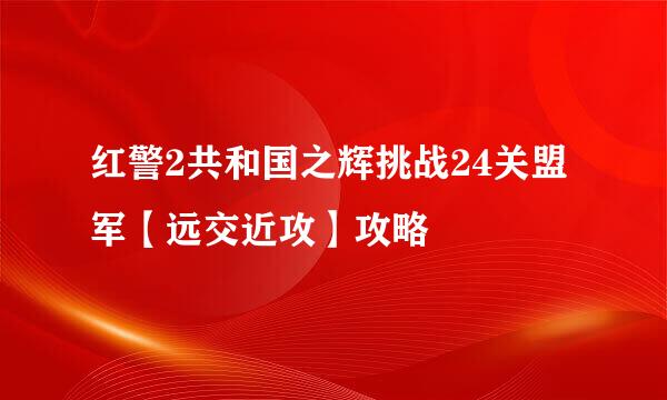 红警2共和国之辉挑战24关盟军【远交近攻】攻略