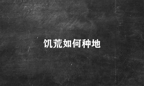 饥荒如何种地