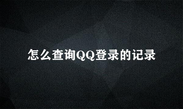 怎么查询QQ登录的记录