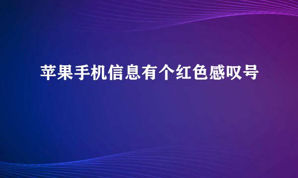 苹果手机信息有个红色感叹号