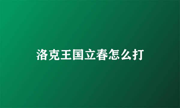 洛克王国立春怎么打