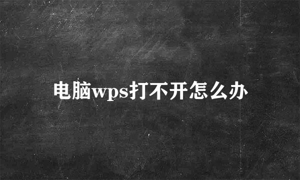电脑wps打不开怎么办